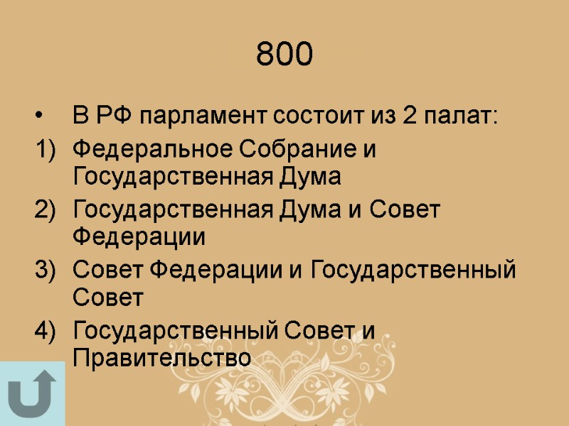 800 В РФ парламент состоит из 2 палат: Федеральное Собрание и Государственная Дума Государственная